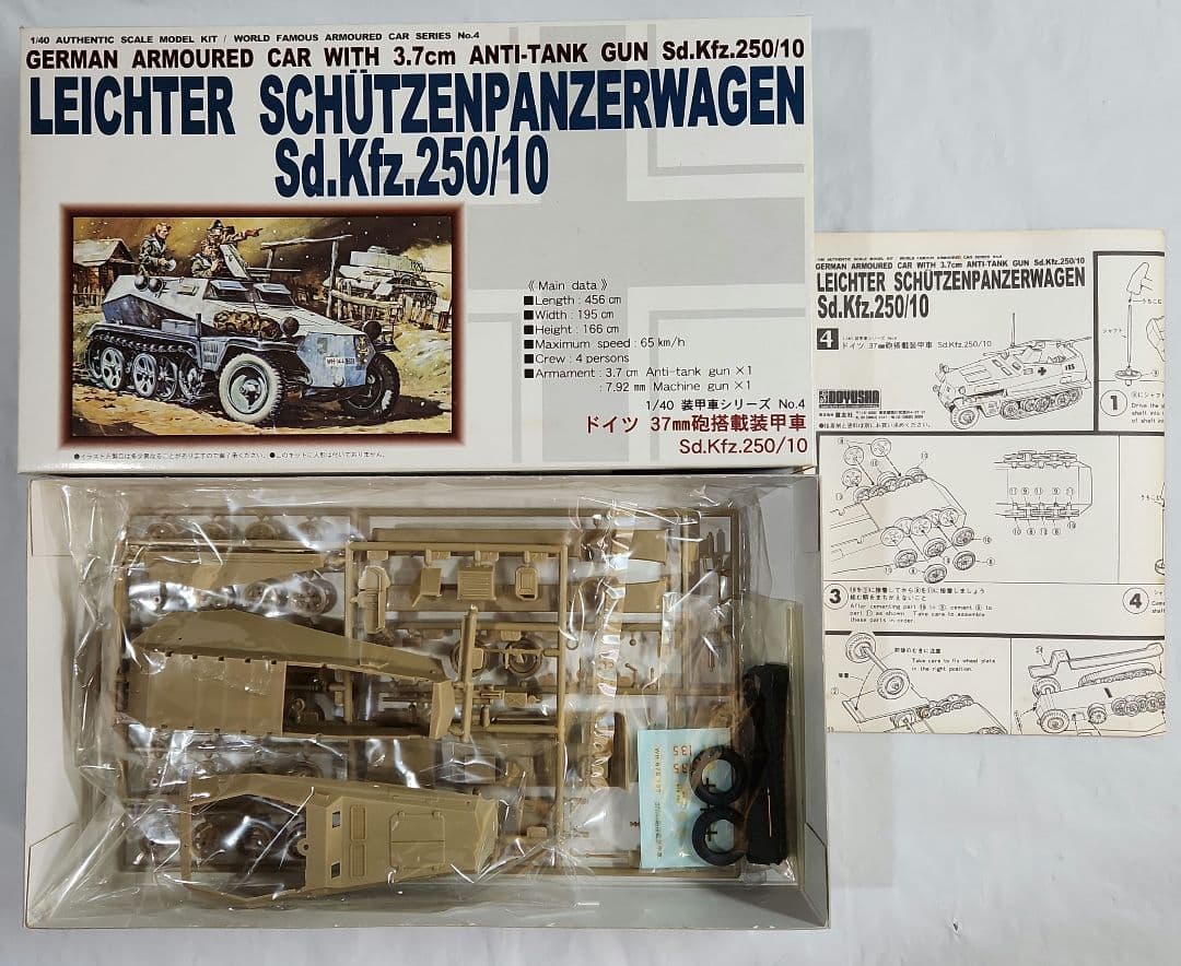 1/40 童友社「ドイツ装甲車シリーズ」4種セット