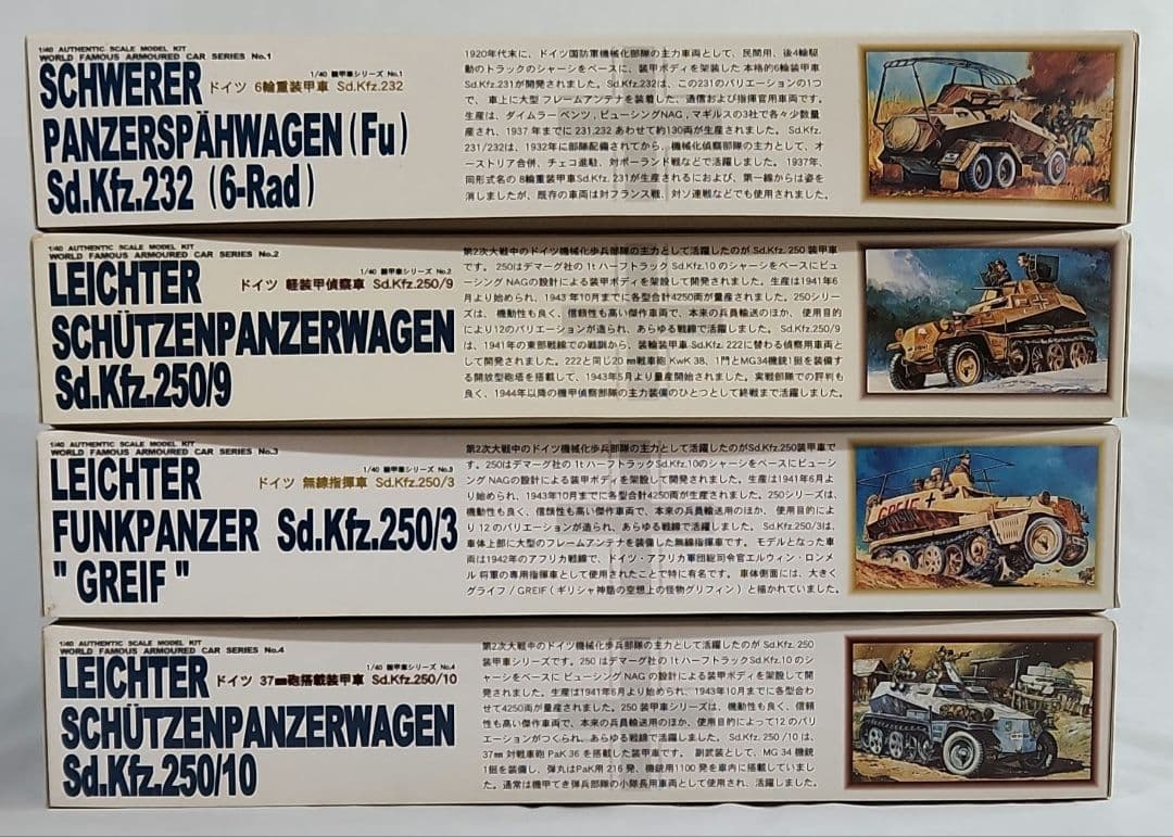 1/40 童友社「ドイツ装甲車シリーズ」4種セット