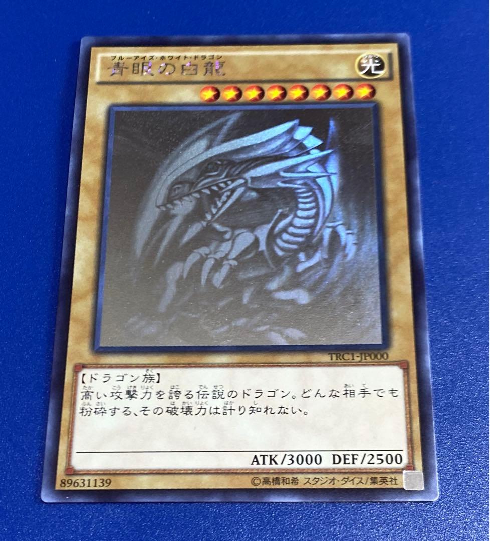遊戯王　青眼の白龍　ホロ　TRC