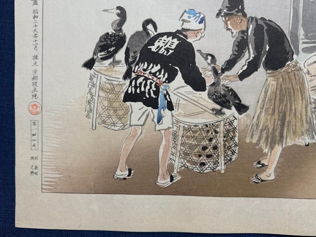 和田三造木版画 続昭和職業絵尽し 「鵜匠」