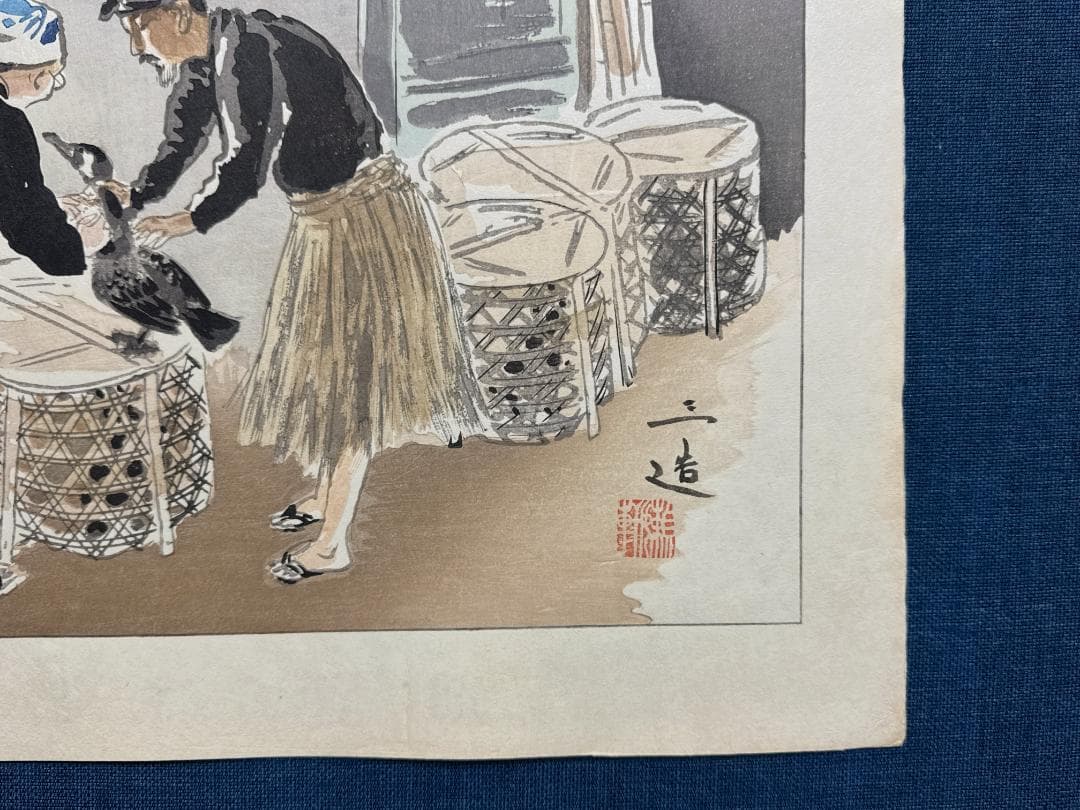 和田三造木版画 続昭和職業絵尽し 「鵜匠」