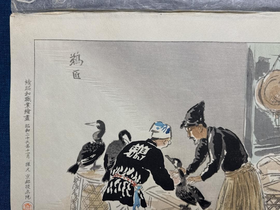 和田三造木版画 続昭和職業絵尽し 「鵜匠」