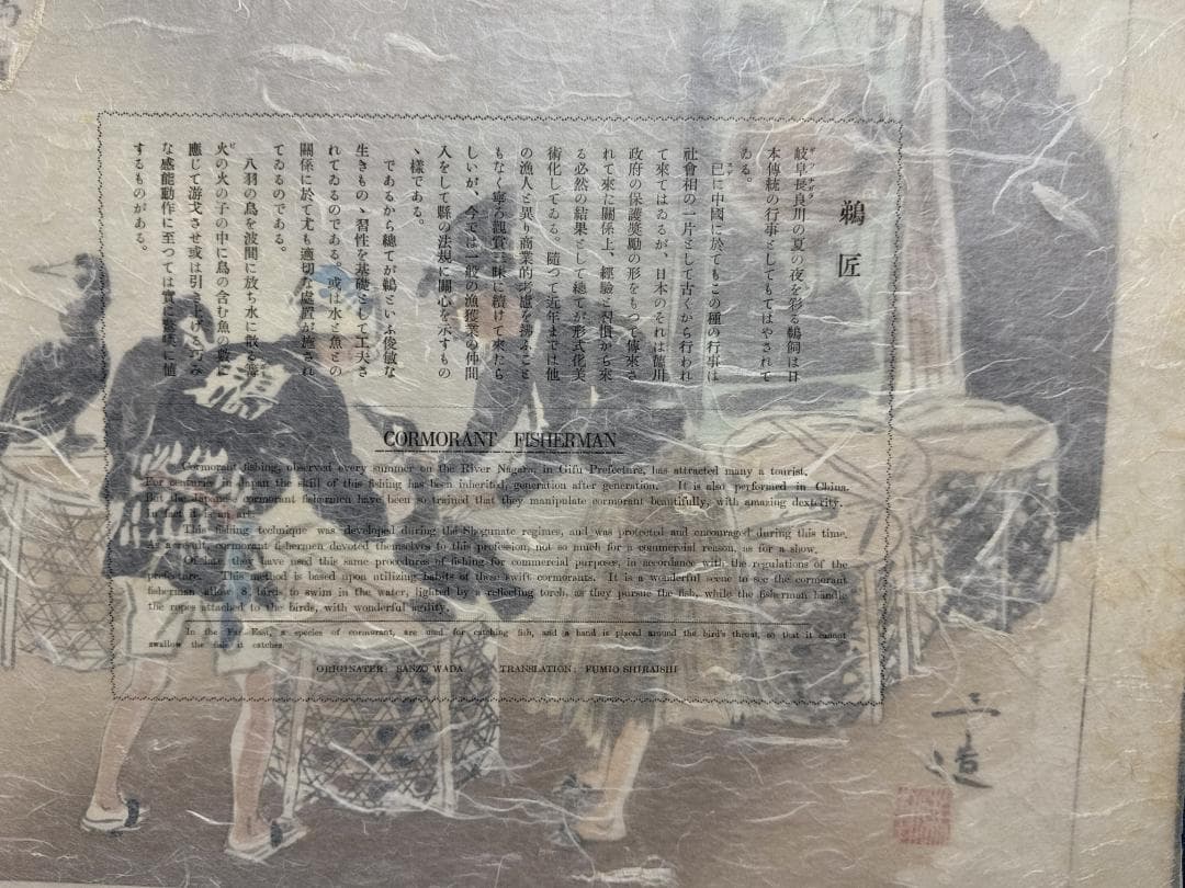 和田三造木版画 続昭和職業絵尽し 「鵜匠」