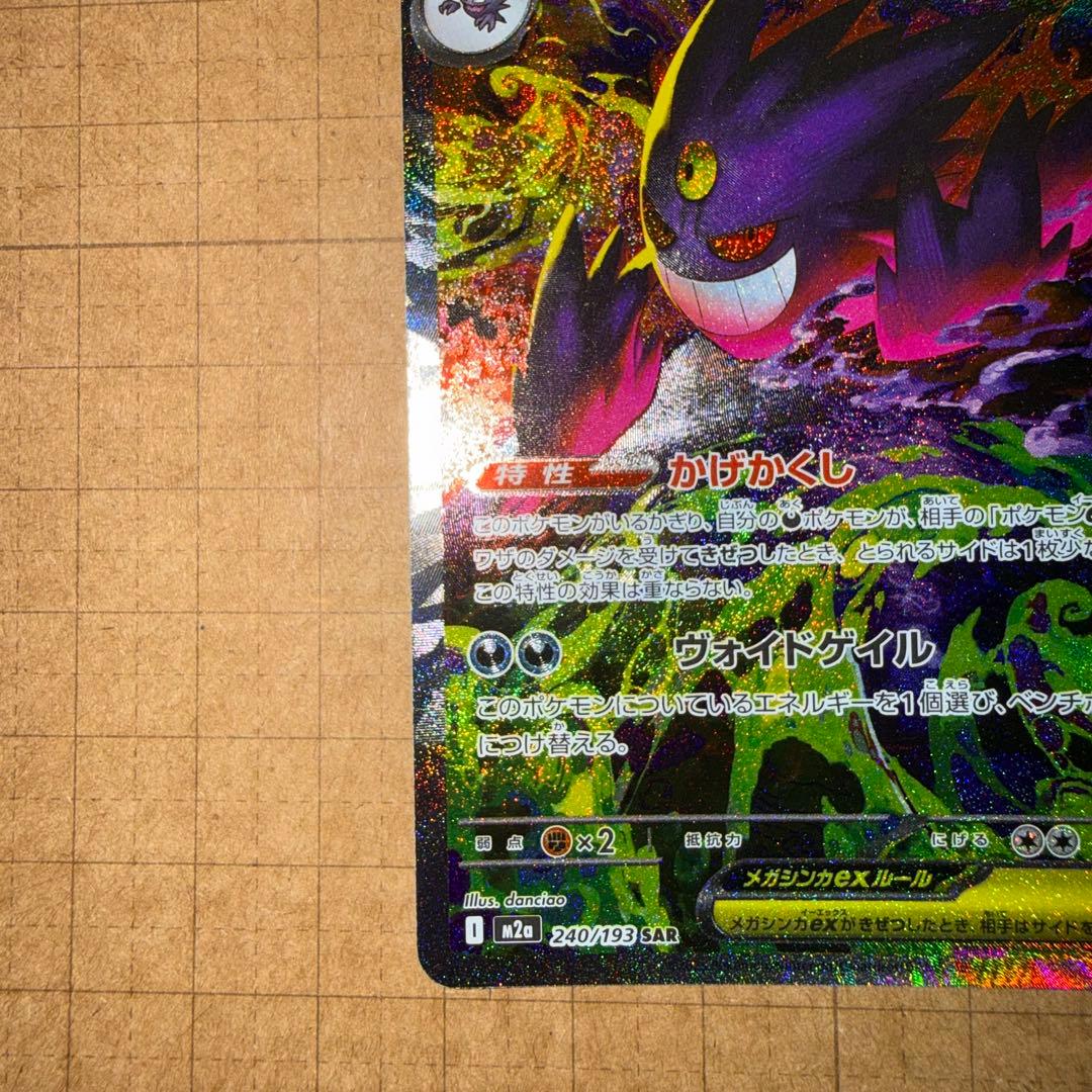 ポケモンカード　メガゲンガー ex　SAR