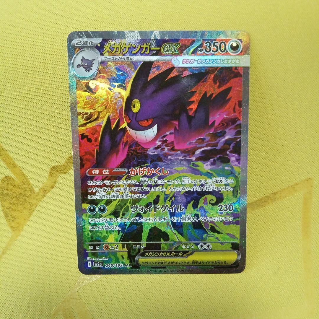 ポケモンカード　メガゲンガーex SAR　ハイクラスパックMEGAドリームex