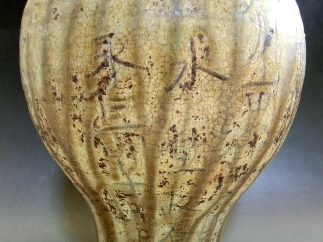 壷■古黄瀬戸 永仁銘瓶子 古壺 時代物 春光 水 古い花器 花瓶 瓶子 骨董■