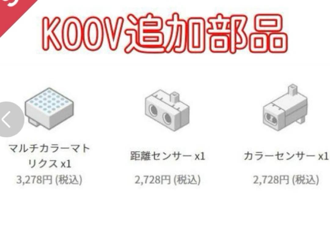 【追加部品付】ロボットプログラミング教材 KOOVアドバンスキットソニー