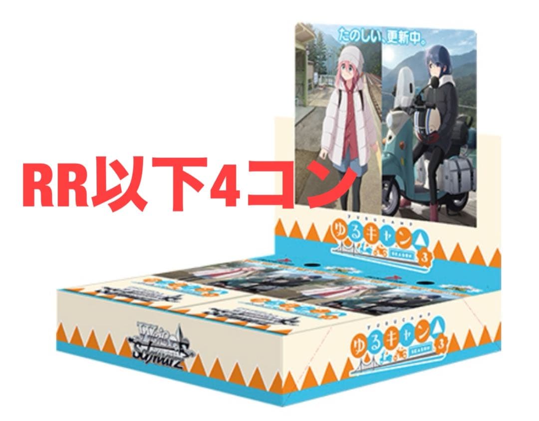 ヴァイス　ゆるキャン　RR以下4コン　先行後攻カード