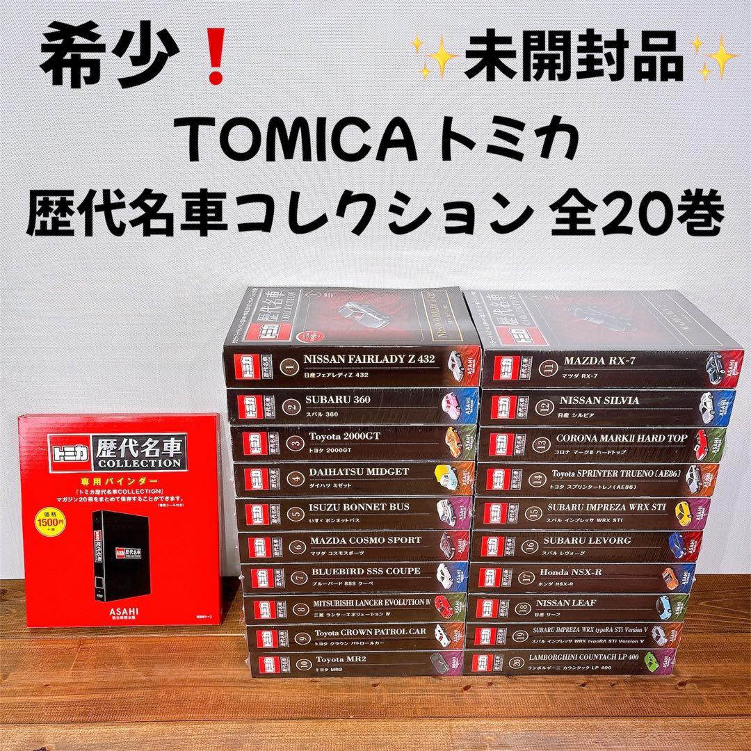 希少！【未開封】 トミカ 歴代名車コレクション 全20巻