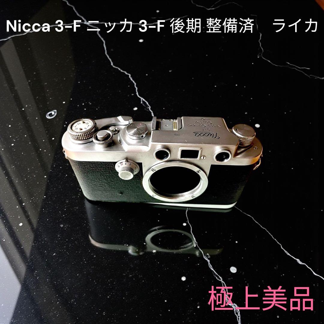Nicca 3-F ニッカ 3-F 後期 整備済　ライカ