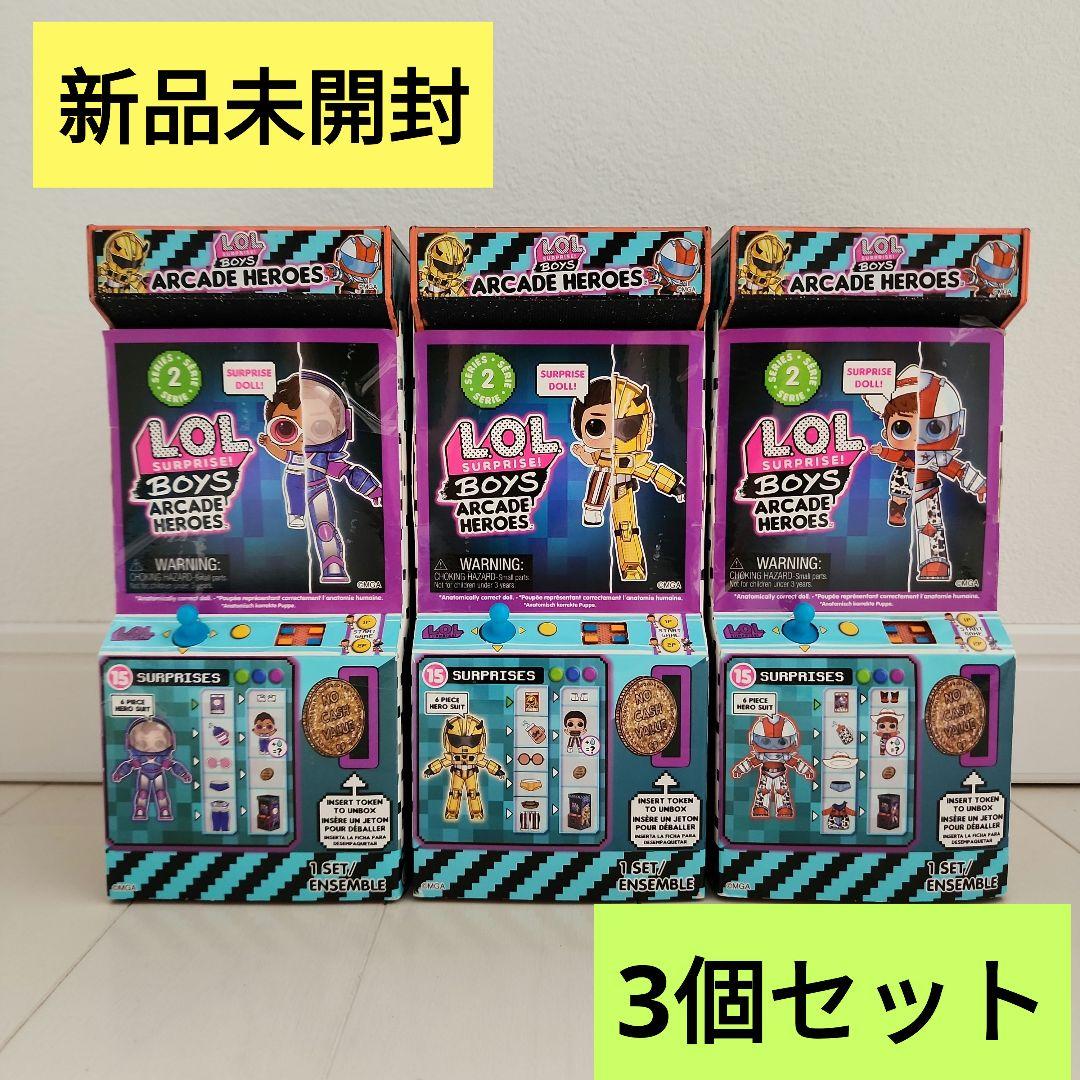 LOLサプライズ ボーイズ アーケード ヒーローズ 2 ゲームセンター人形 3個