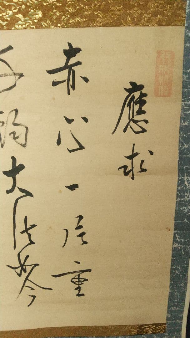 曹洞宗　永平寺39世　承天則地禅師　書掛軸　江戸泉岳寺　赤穂浪士