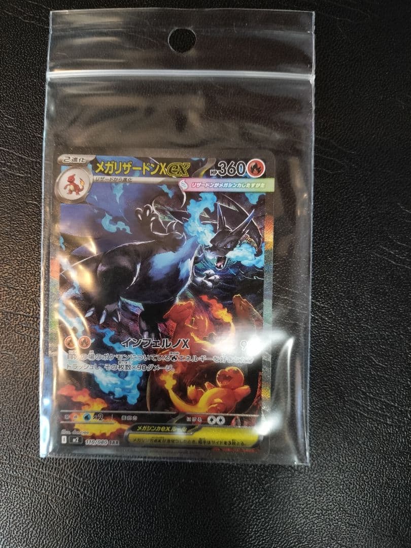 メガリザードンX ex SAR 360HP