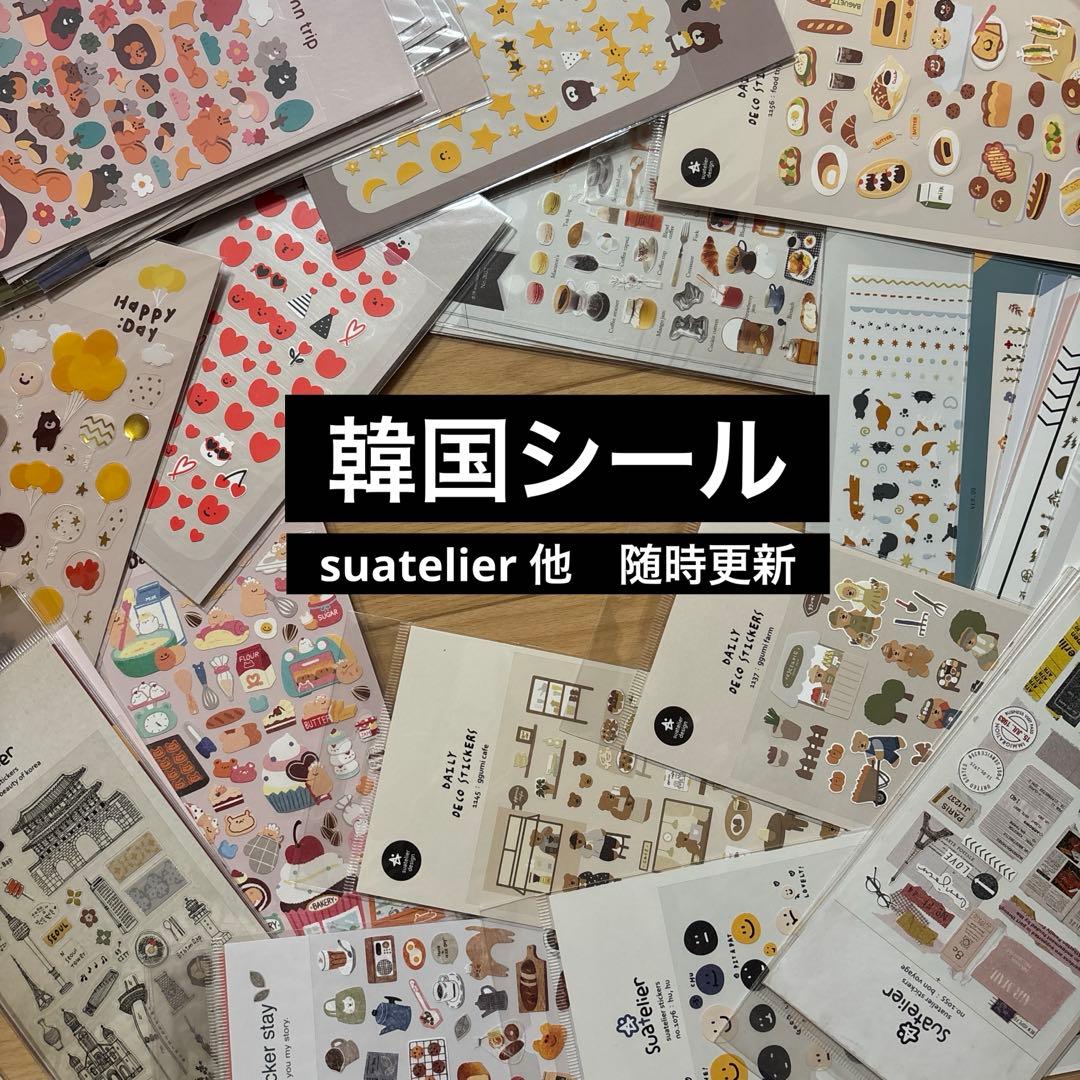 韓国シール　バラ売り可能！　suatelier他