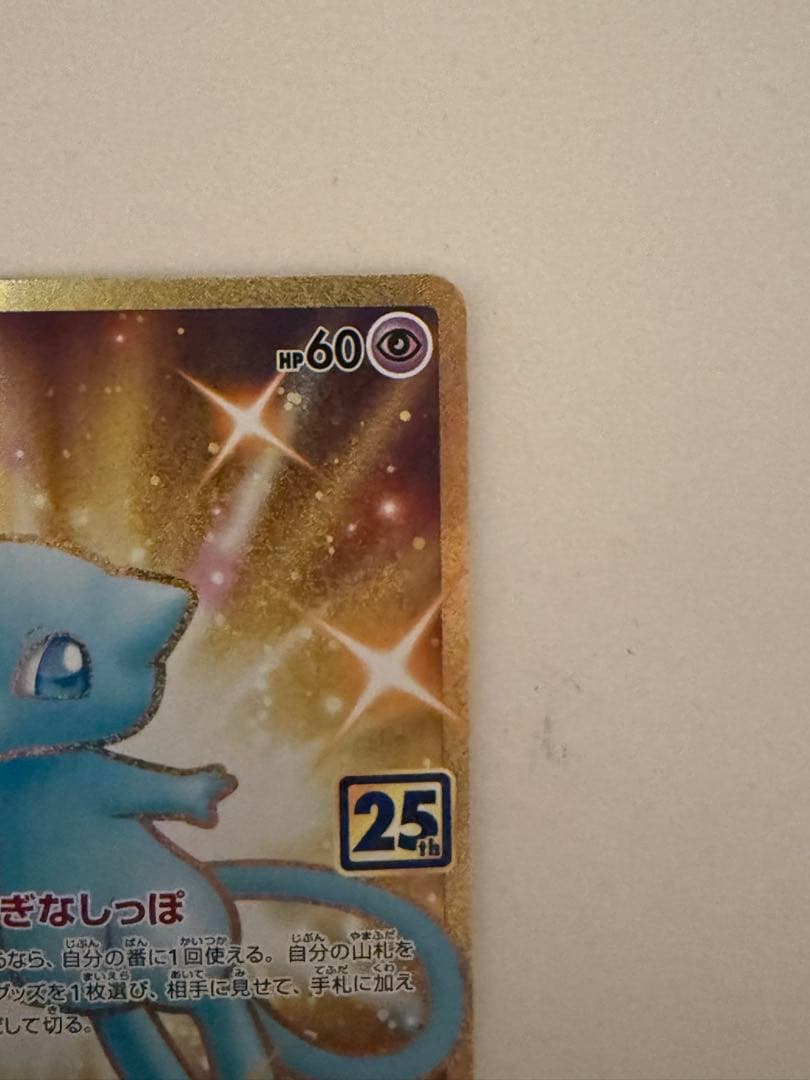 中*目様 ミュウ ur s8a 25th anniversary collect