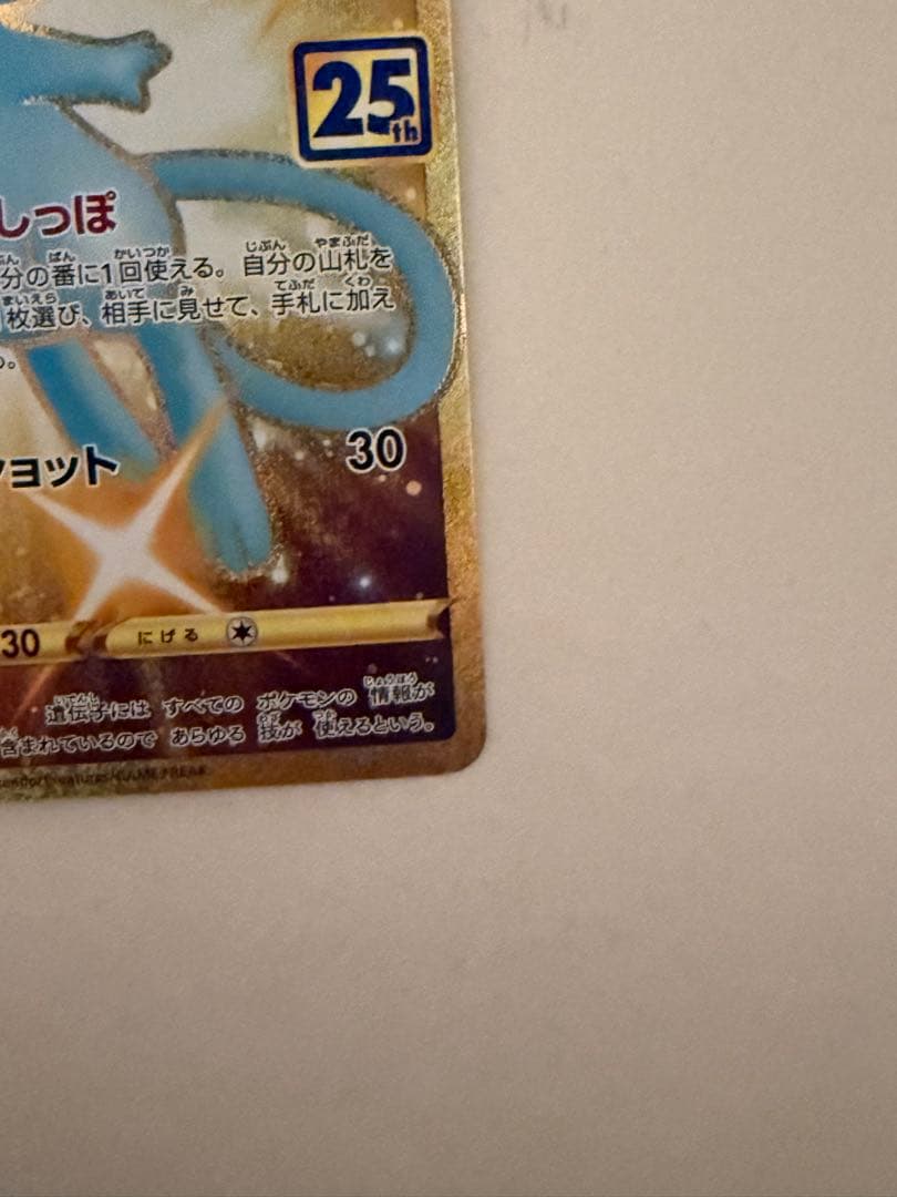 中*目様 ミュウ ur s8a 25th anniversary collect