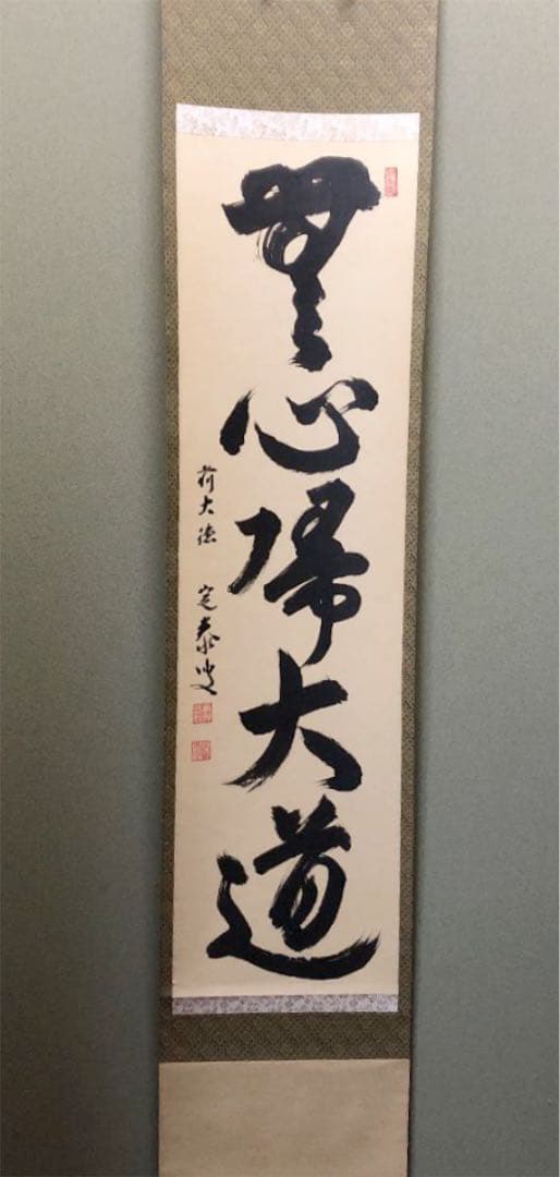 掛軸 前大徳　大徳寺塔頭孤蓬庵主　小堀定泰和尚肉筆 『無心大道帰』共箱付