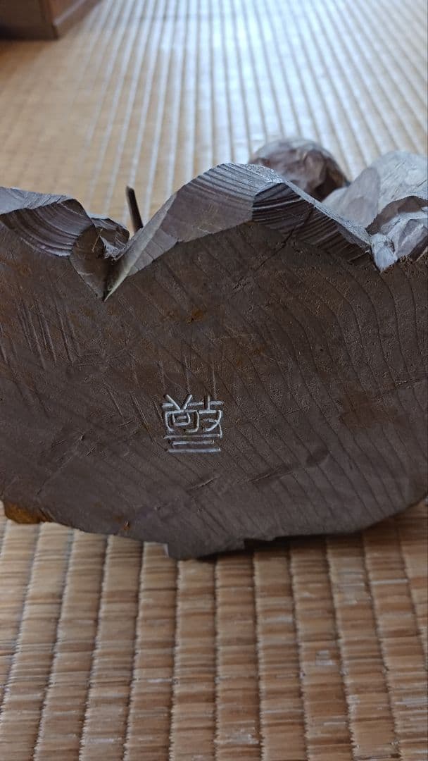 工藤敬三 作「黄初平」 木製像置物