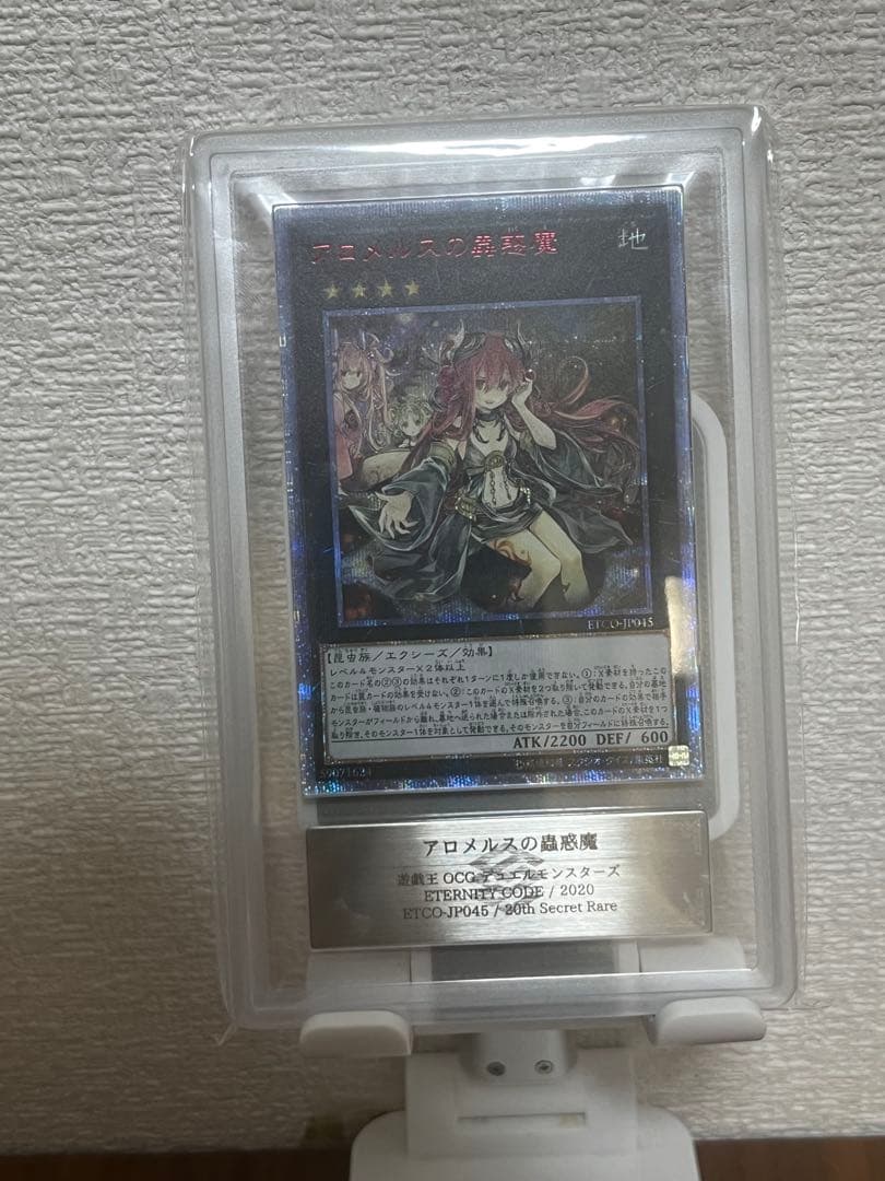 アロメルスの蟲惑魔20thシークレットレア　遊戯王　ars10