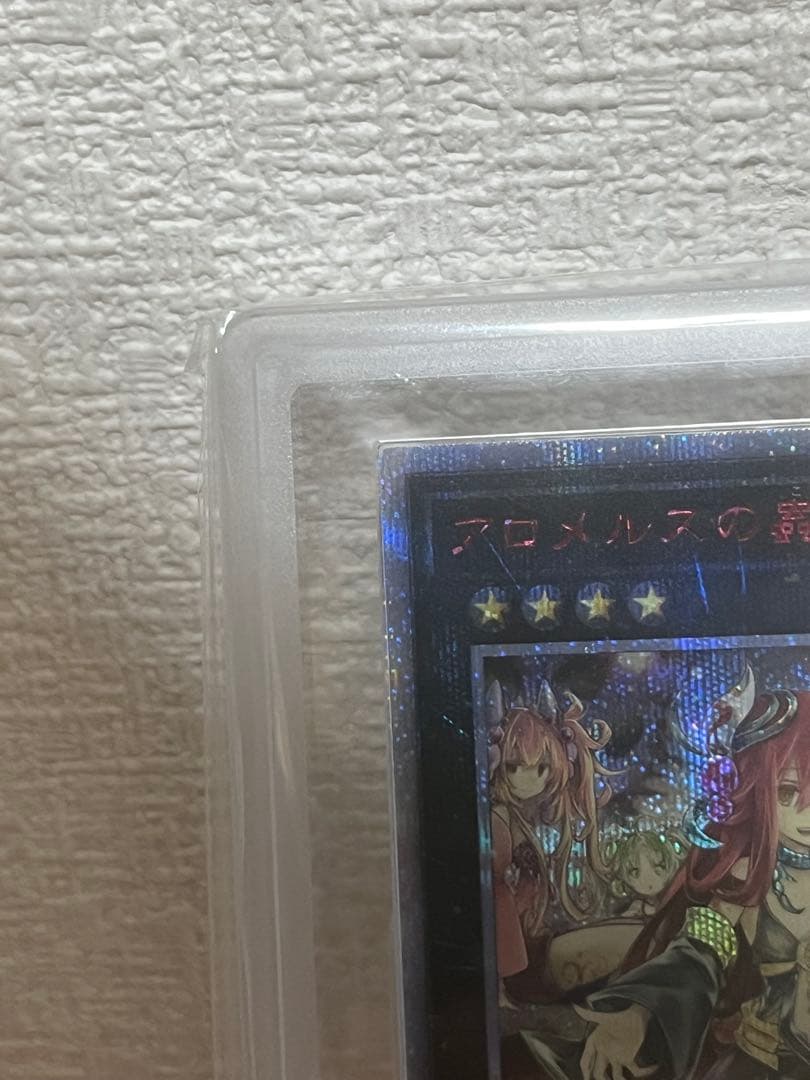 アロメルスの蟲惑魔20thシークレットレア　遊戯王　ars10