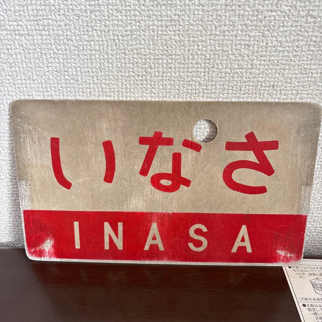 国鉄　サボ　愛称板　　いなさ・弓張