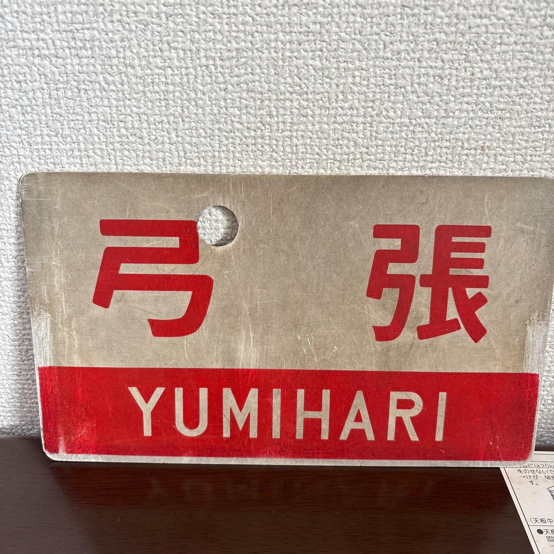 国鉄　サボ　愛称板　　いなさ・弓張