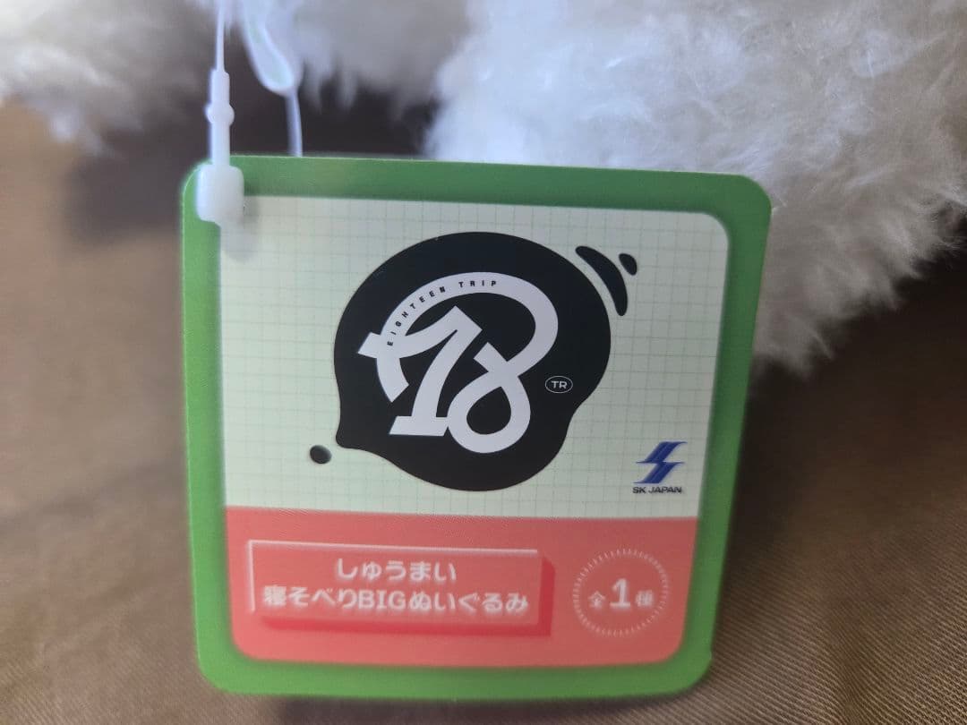 7個　18trip しゅうまい 寝そべり BIGぬいぐるみ　3体セット　エイトリ