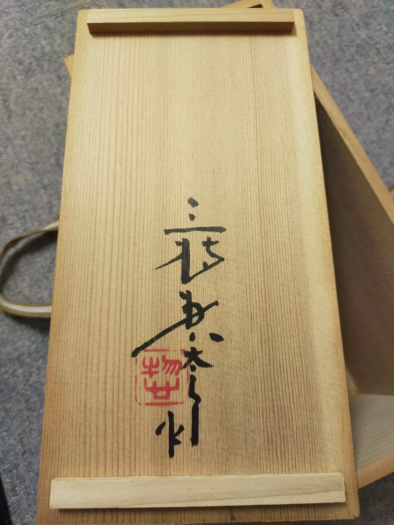 三枝惣太郎 干支【亥】 陶器 木製箱付き