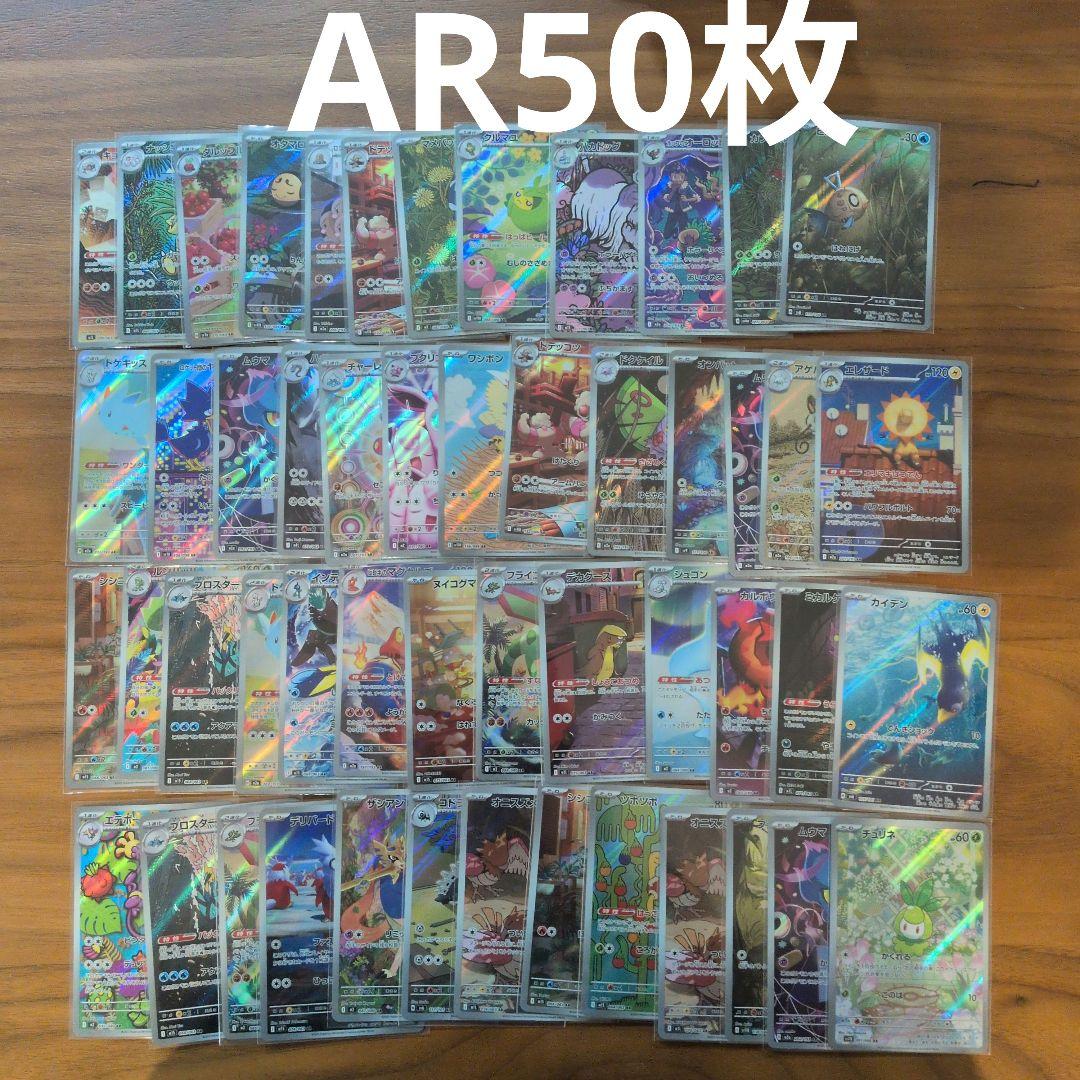 AR　50枚セットまとめ売り　ポケモンカード