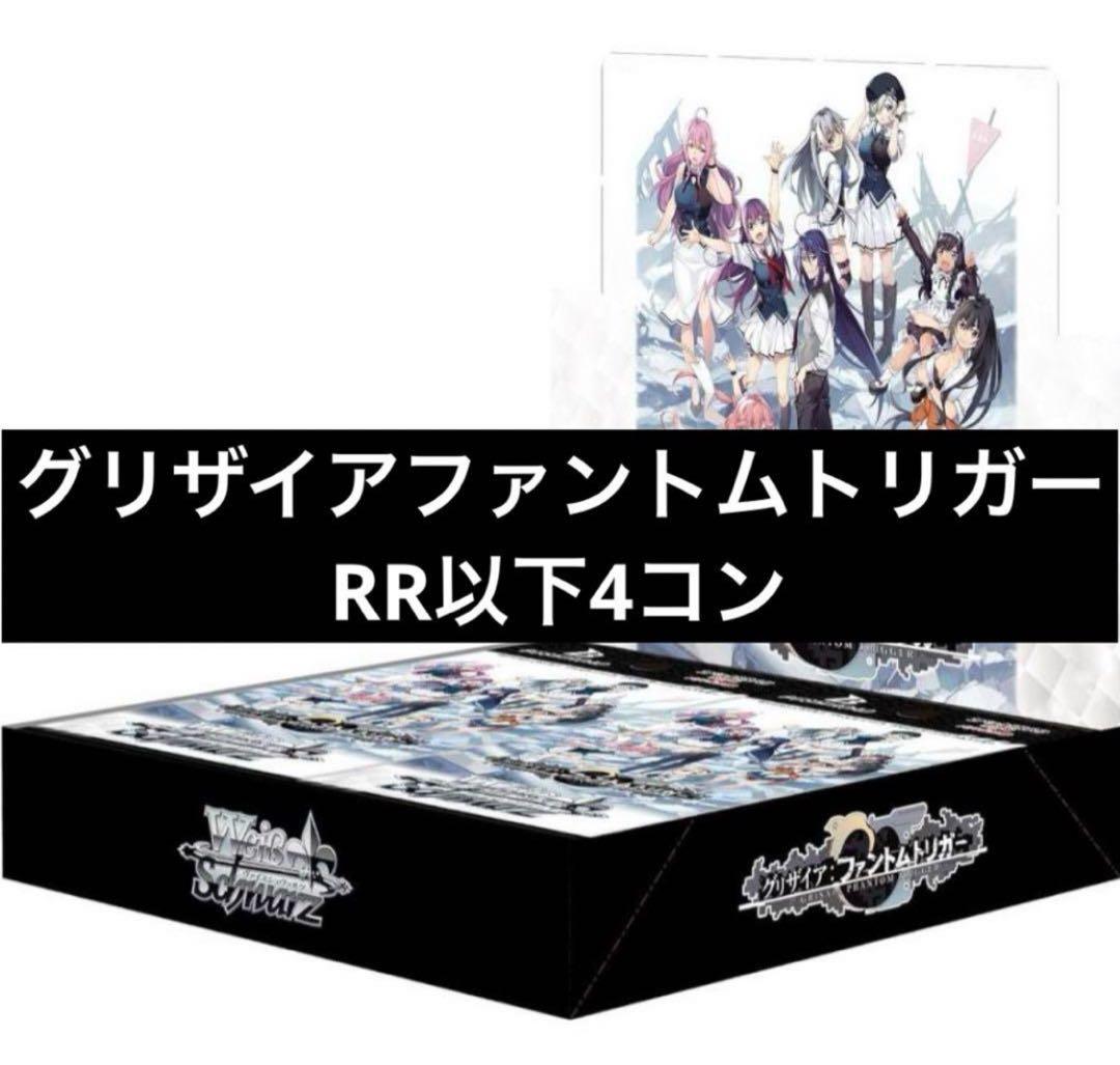 ws ヴァイスシュヴァルツ　グリザイア　ファントムトリガー　4コン デッキ