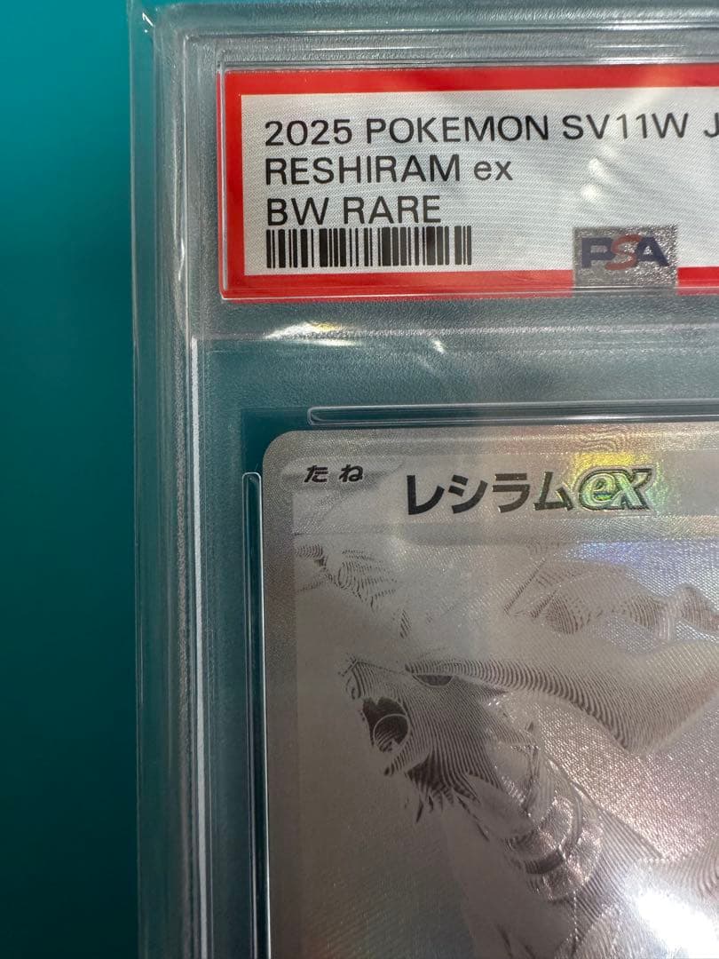 レシラムEX BWR PSA 10