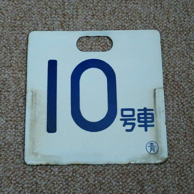 【鉄道部品】号車札と受枠セット