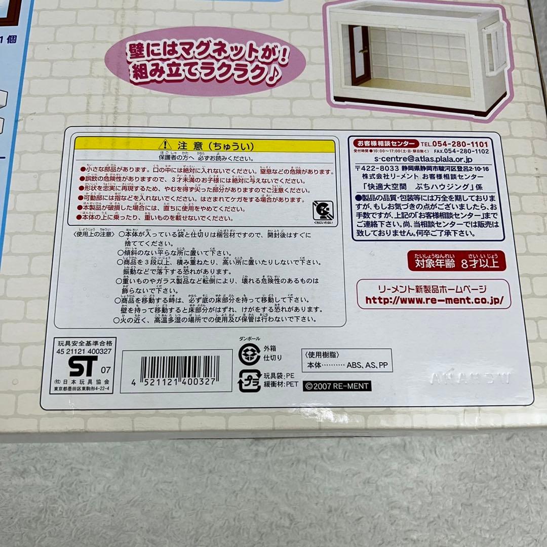未使用保管品 リーメント 快適大空間 ぷちハウジング ぷちサンプル おもちゃ