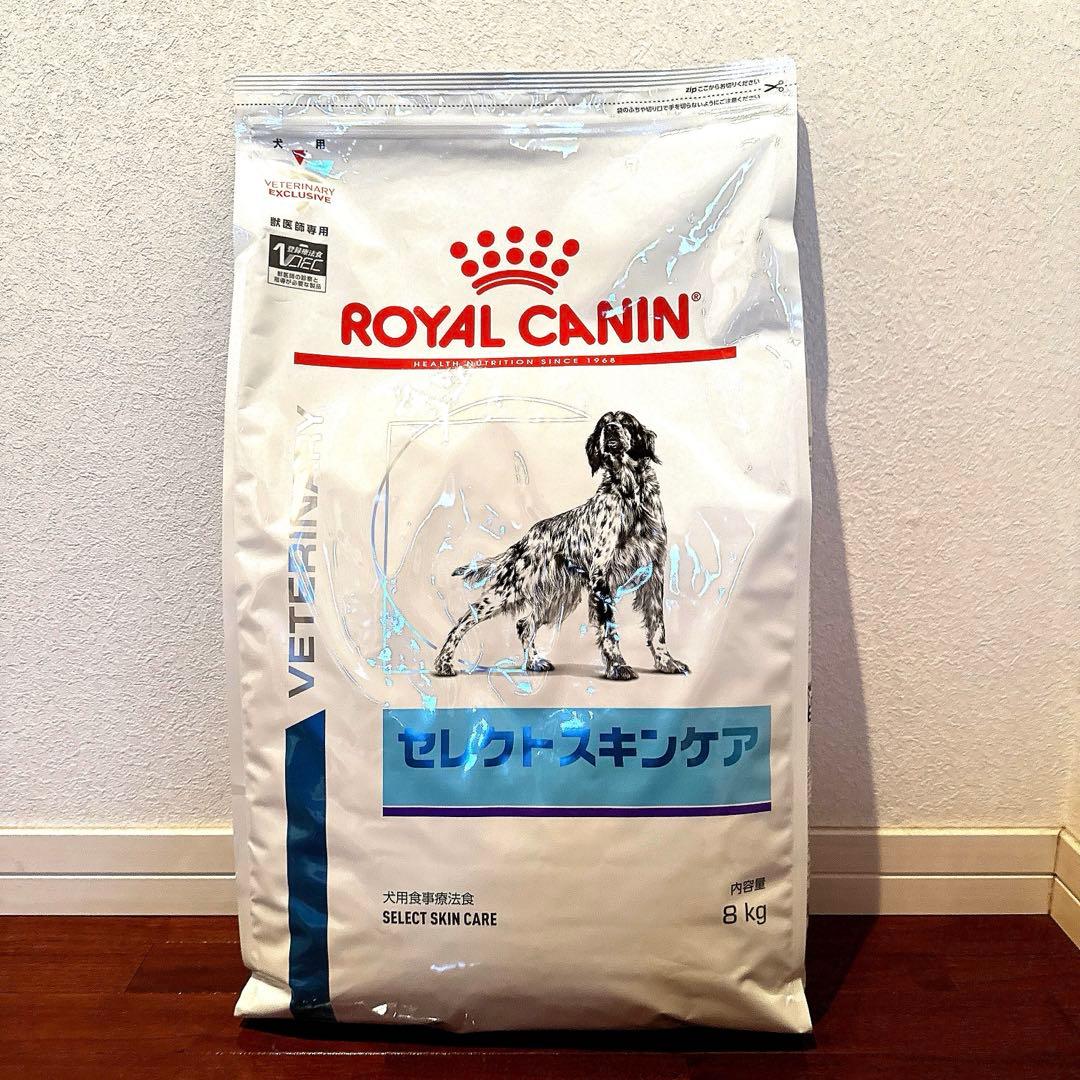 ロイヤルカナンセレクトスキンケア　犬用　 8kg 1袋