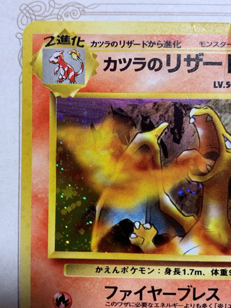 旧裏 カツラのリザードン 初期 キラ ポケモンカード