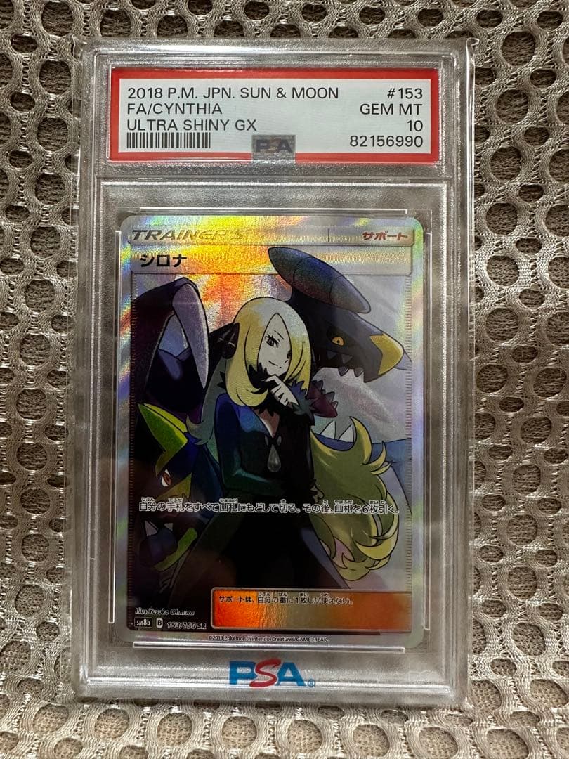 【PSA10】シロナ SR SM8b GXウルトラシャイニー 153/150