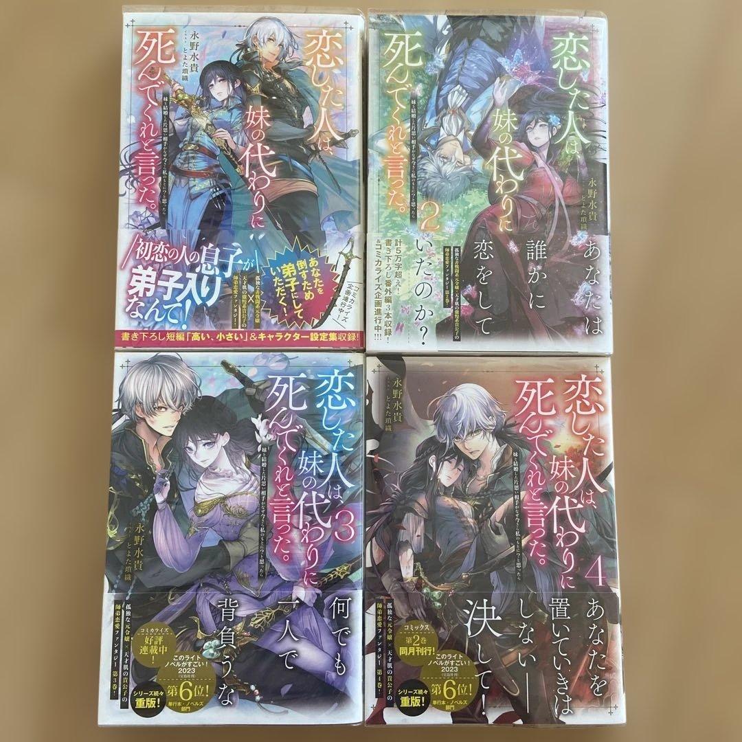 恋した人は、妹の代わりに死んでくれと言った。 全巻