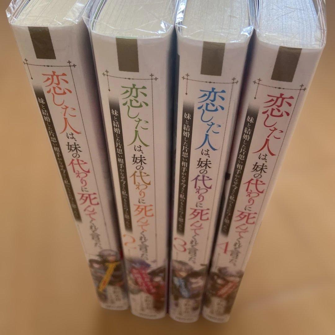 恋した人は、妹の代わりに死んでくれと言った。 全巻