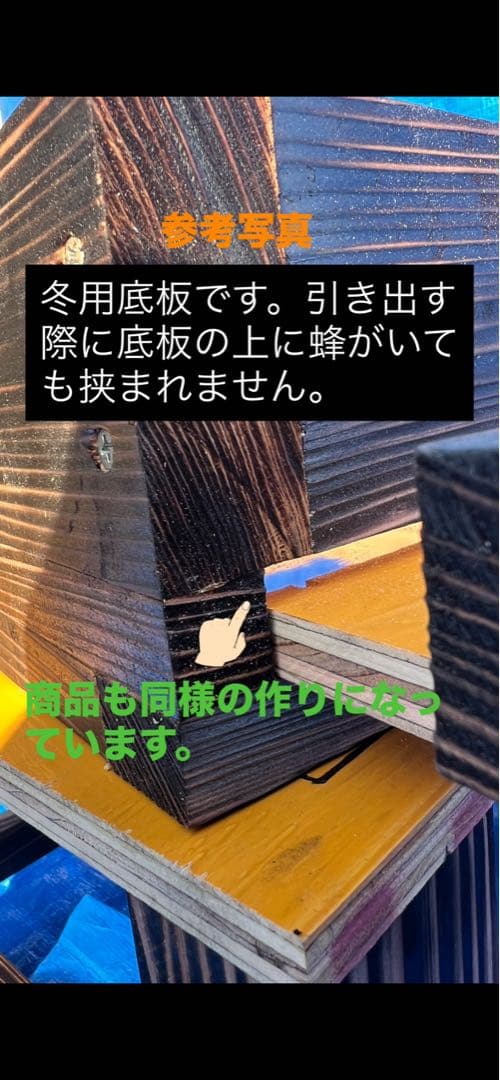 ニホンミツバチ　重箱式巣箱　営巣用巣箱4段　板厚3cm