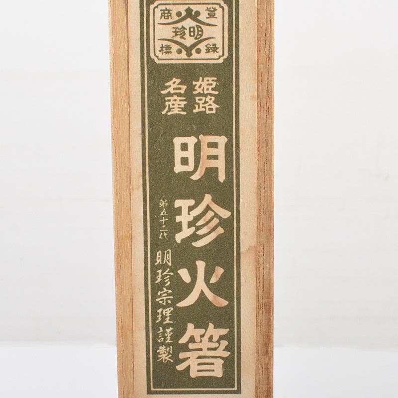 明珍火箸　五十二代　明珍宗理作　火箸　共箱　C　6653