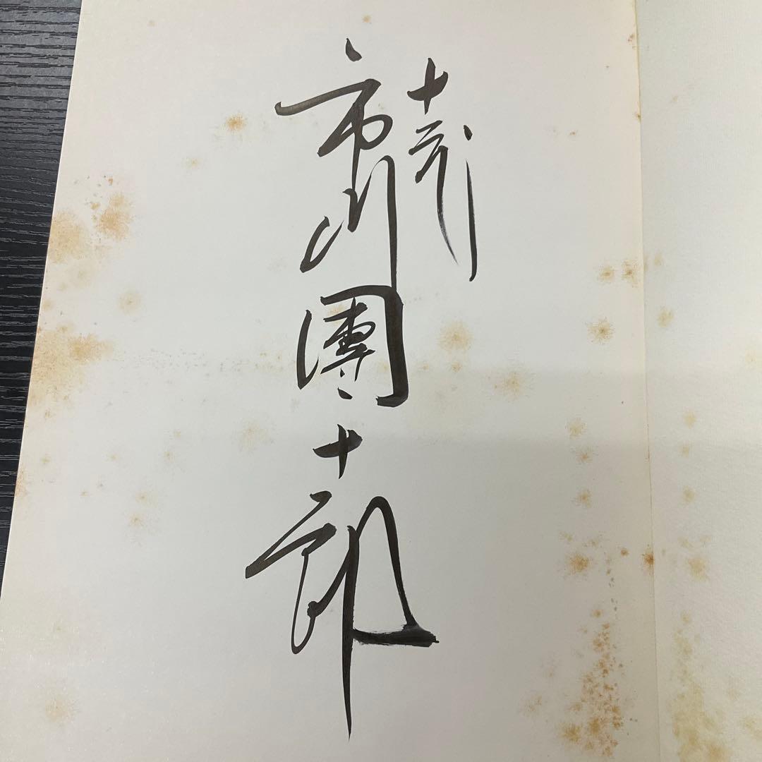赤*坂様 十二代目襲名記念　市川團十郎展　市川團十郎　サイン本　読売新聞社