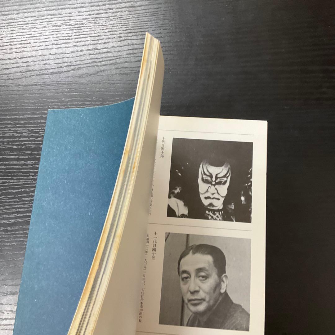 赤*坂様 十二代目襲名記念　市川團十郎展　市川團十郎　サイン本　読売新聞社