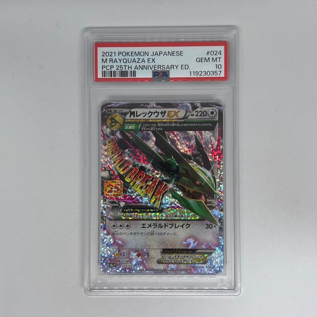 MレックウザEX S8a-P 024/025] 25th PSA10