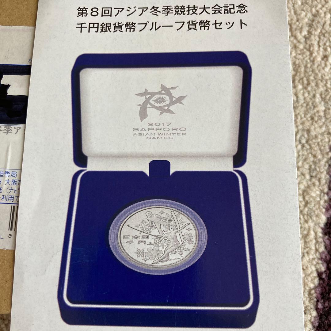 第8回アジア冬季競技大会 千円銀貨幣プルーフ貨幣セット