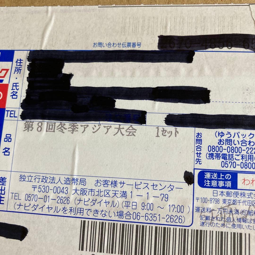 第8回アジア冬季競技大会 千円銀貨幣プルーフ貨幣セット
