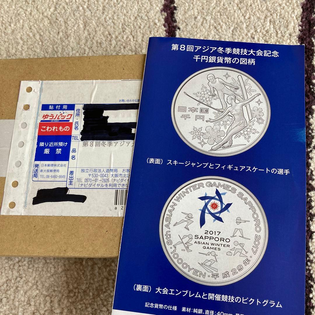 第8回アジア冬季競技大会 千円銀貨幣プルーフ貨幣セット