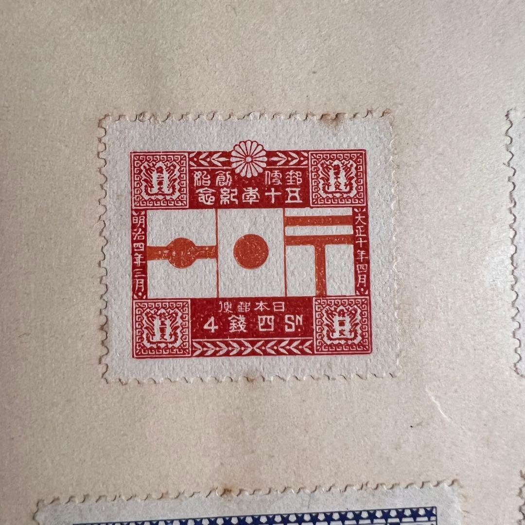 【未使用】郵便事業開始50年記念切手1.5銭 3銭 4銭 10銭