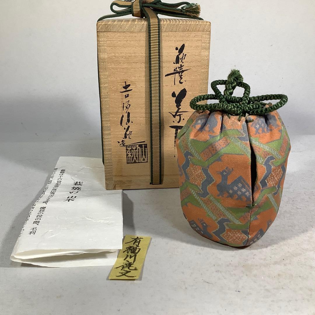 萩焼　茶入　吉田仙萩　茶道具　有栖川鹿文