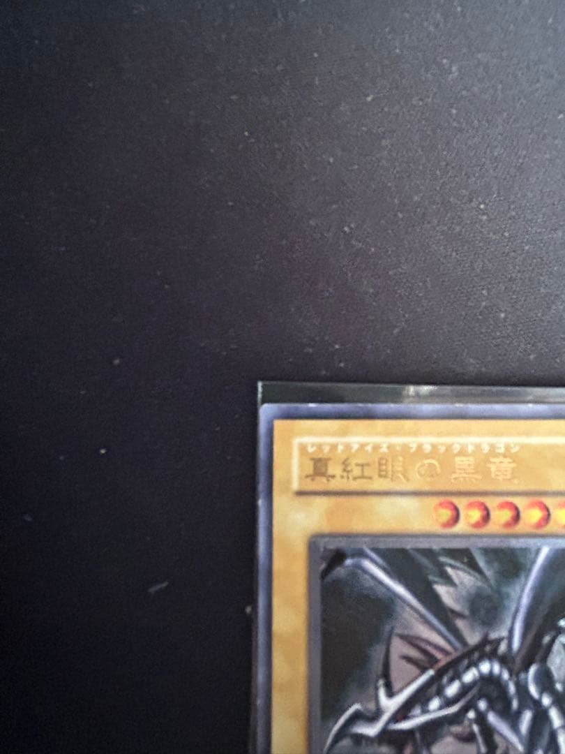 真紅眼の黒竜　レッドアイズブラックドラゴン　レリーフ　B＋ランク（A-）　美品