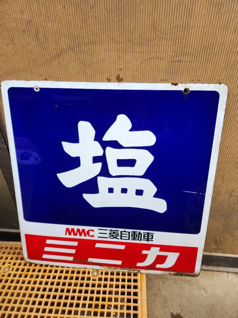塩ホーロー　三菱自動車 ミニキャブ 看板 (表裏の画像です) レトロ